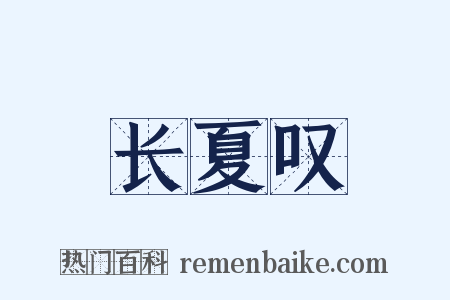 长夏叹是什么意思的图片
